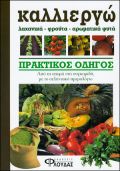 Καλλιεργώ λαχανικά, φρούτα, αρωματικά φυτά